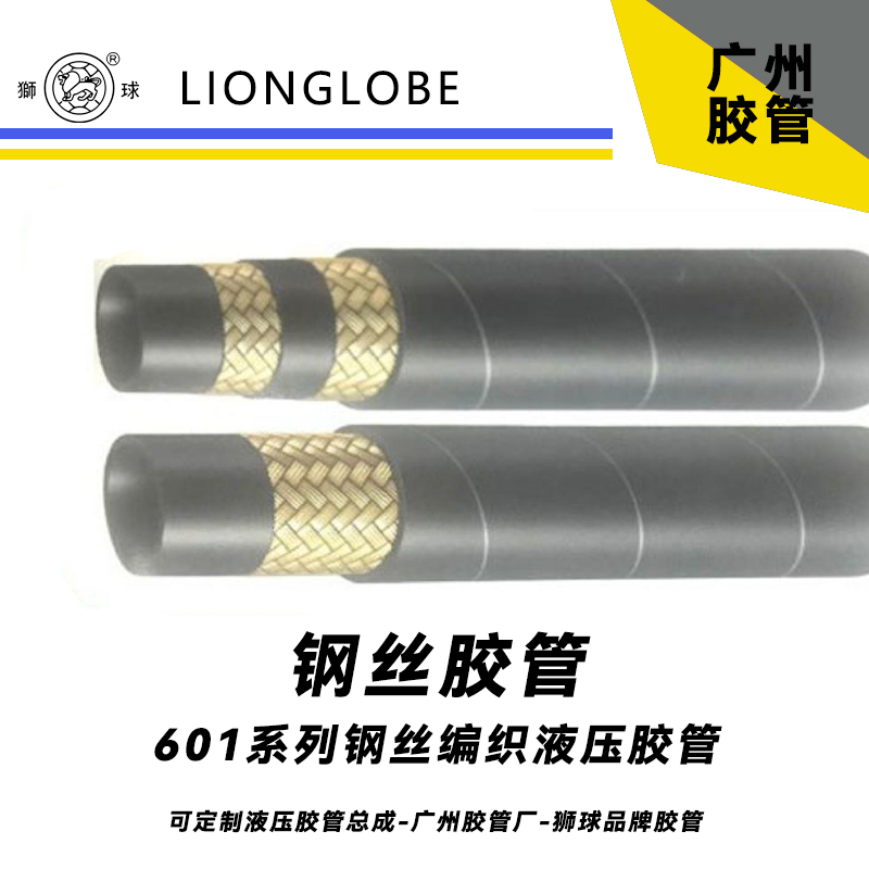 獅球牌601系列鋼絲編織液壓膠管SAE標準免剝膠各種液壓設備